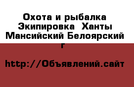 Охота и рыбалка Экипировка. Ханты-Мансийский,Белоярский г.